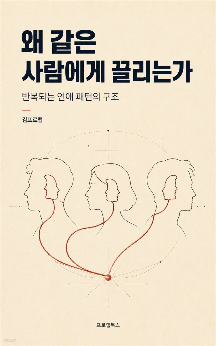 왜 같은 사람에게 끌리는가