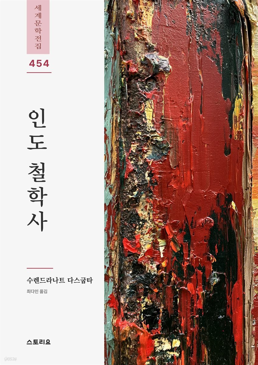 인도 철학사 1권