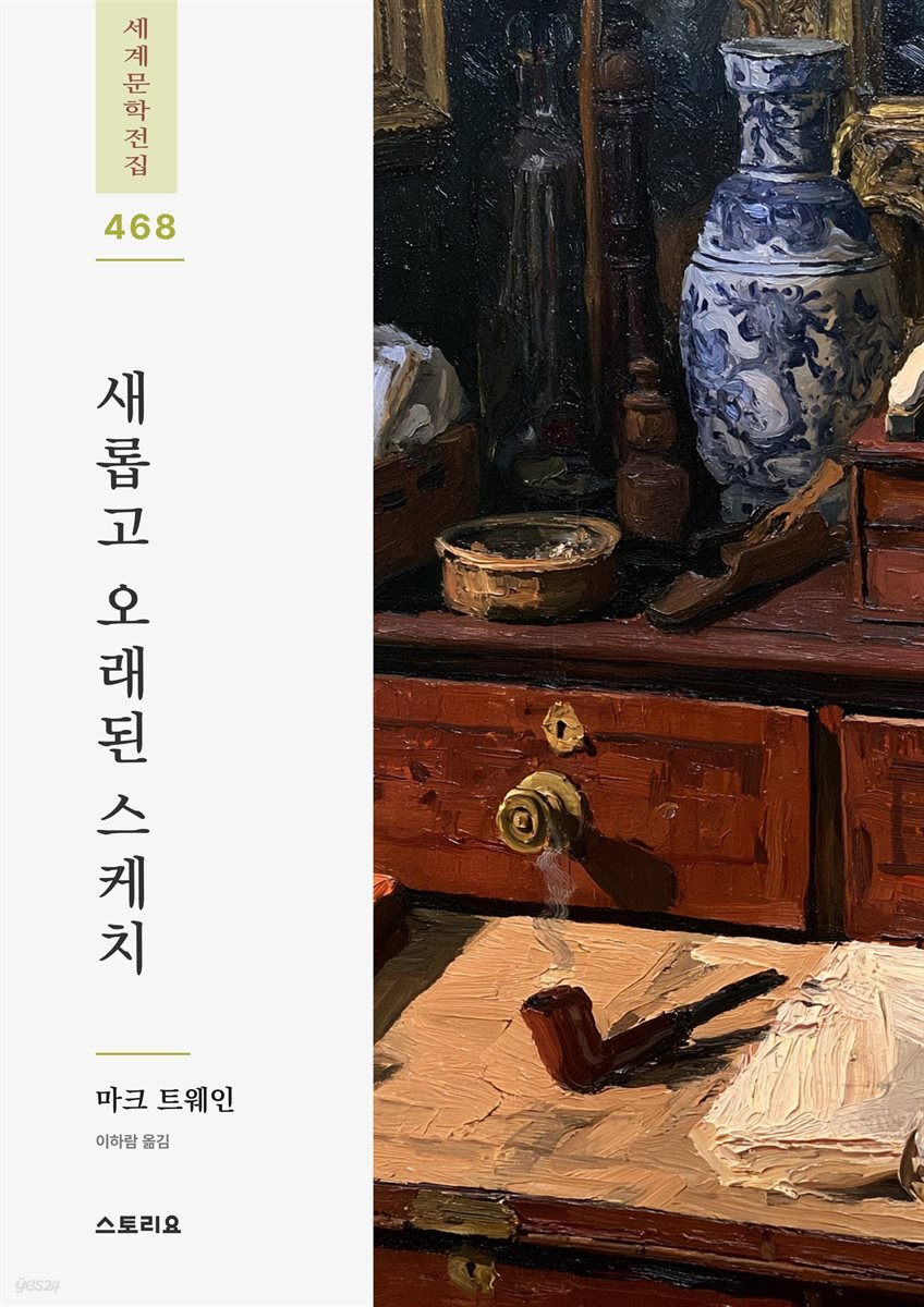 새롭고 오래된 스케치