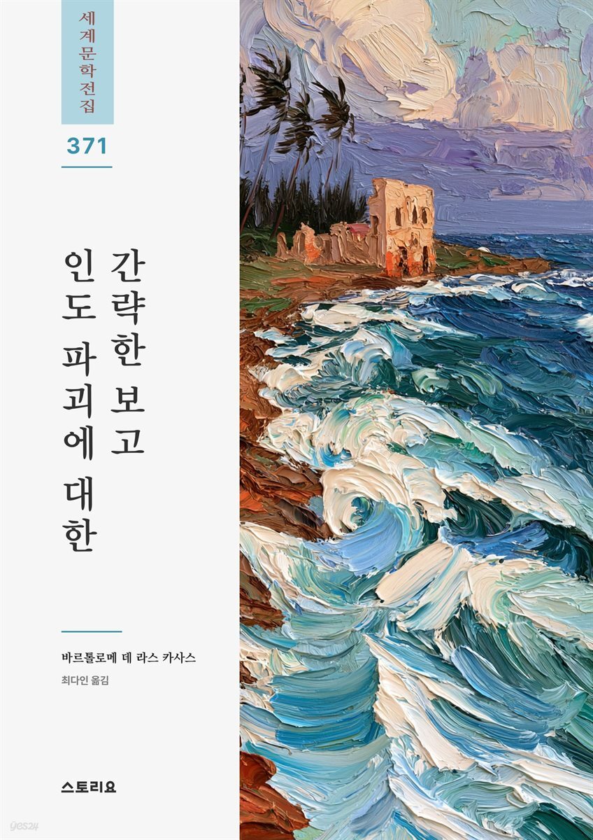 인도 파괴에 대한 간략한 보고