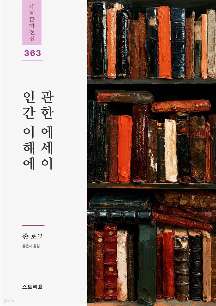 인간 이해에 관한 에세이 1권