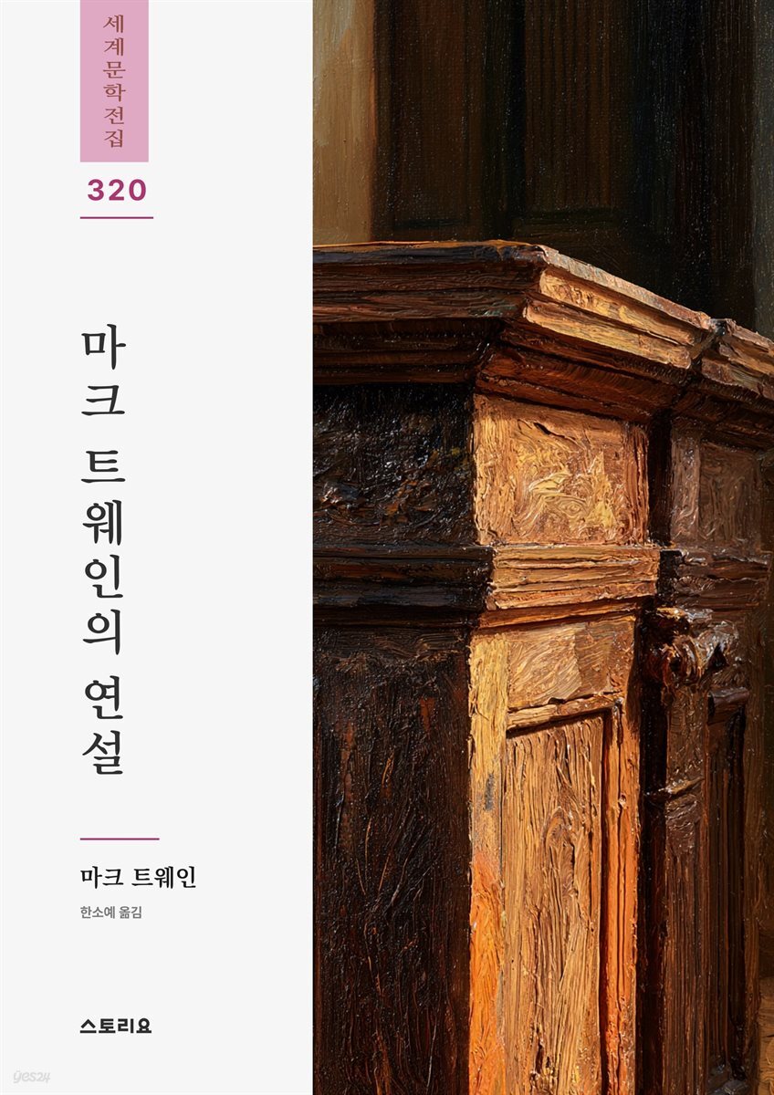 마크 트웨인의 연설
