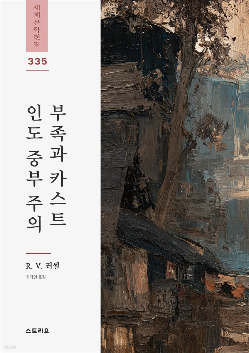 인도 중부 주의 부족과 카스트 1권