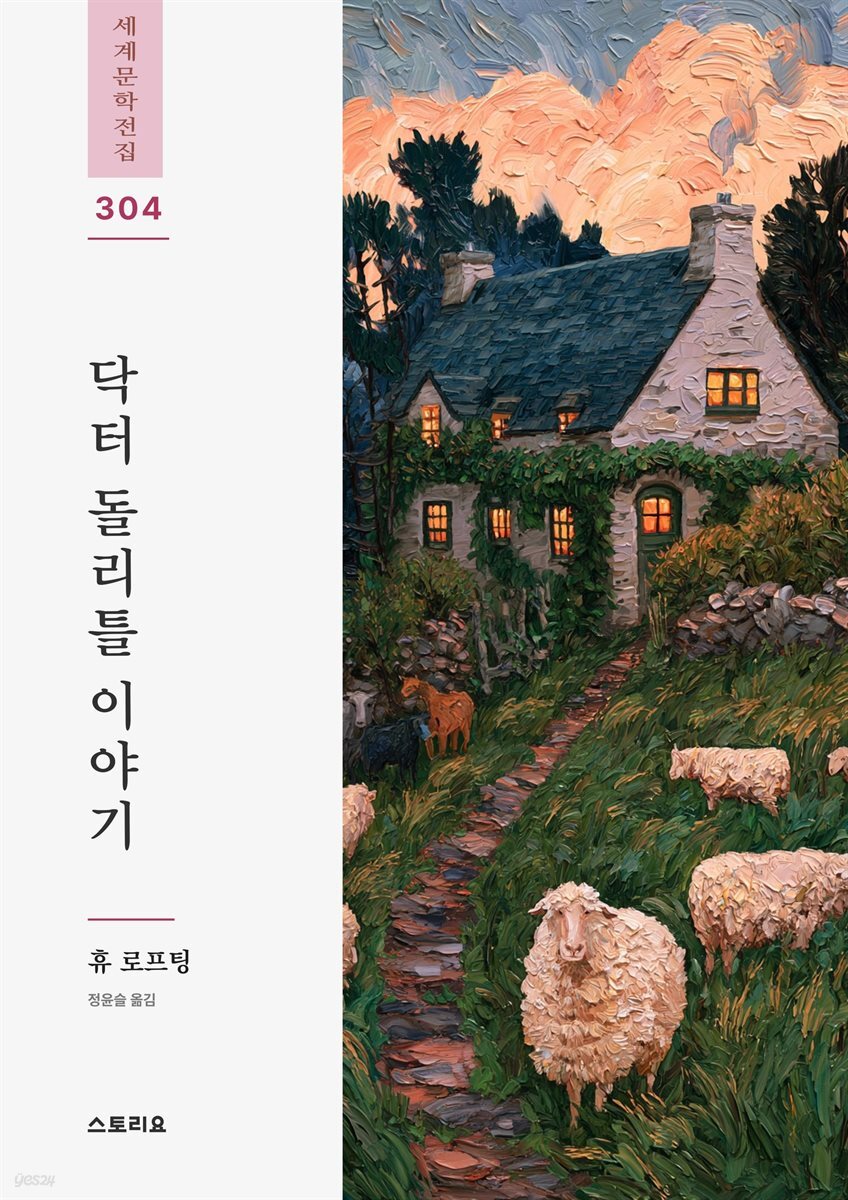 닥터 돌리틀 이야기