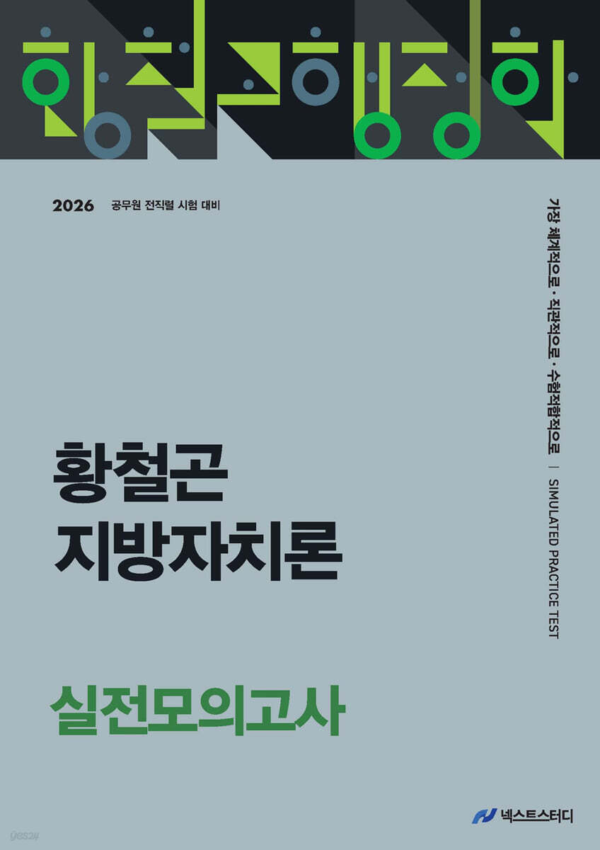 2026 황철곤 지방자치론 실전모의고사
