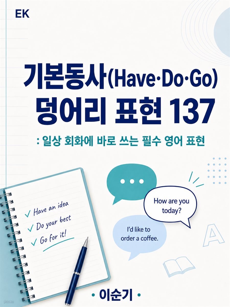 기본동사(Have·Do·Go)   덩어리 표현 137