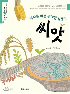 역사를 바꾼 위대한 알갱이 씨앗