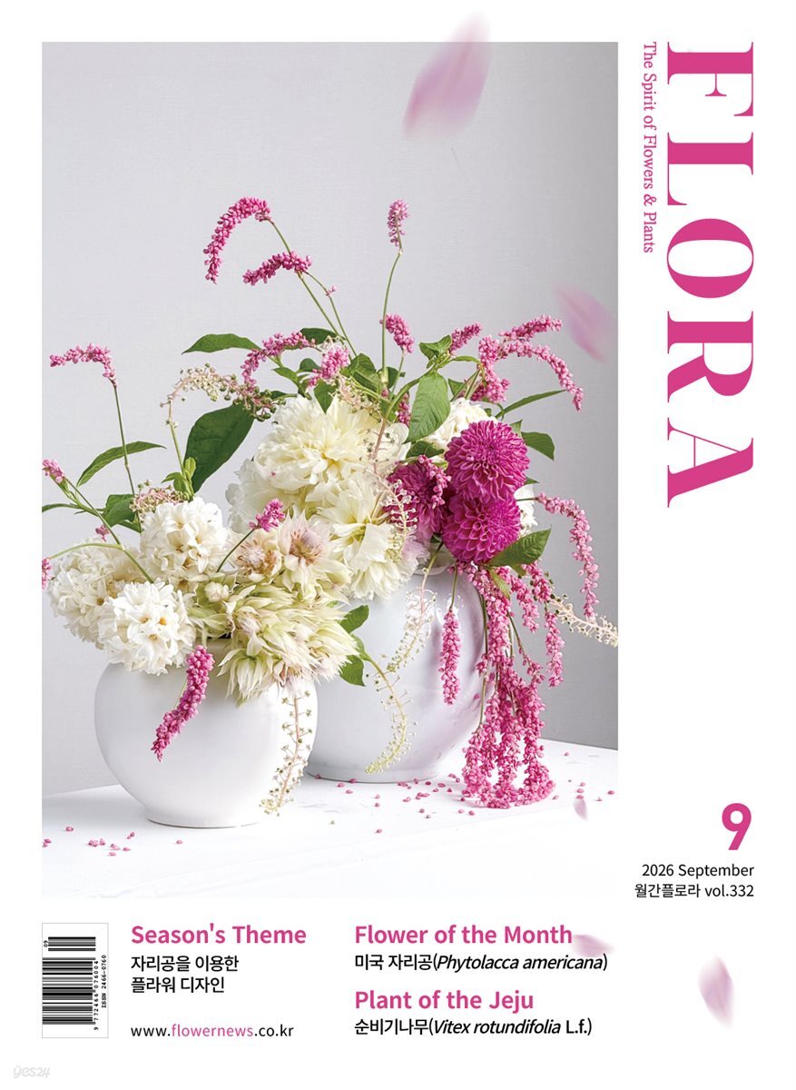 월간 FLORA 2026년 09월호
