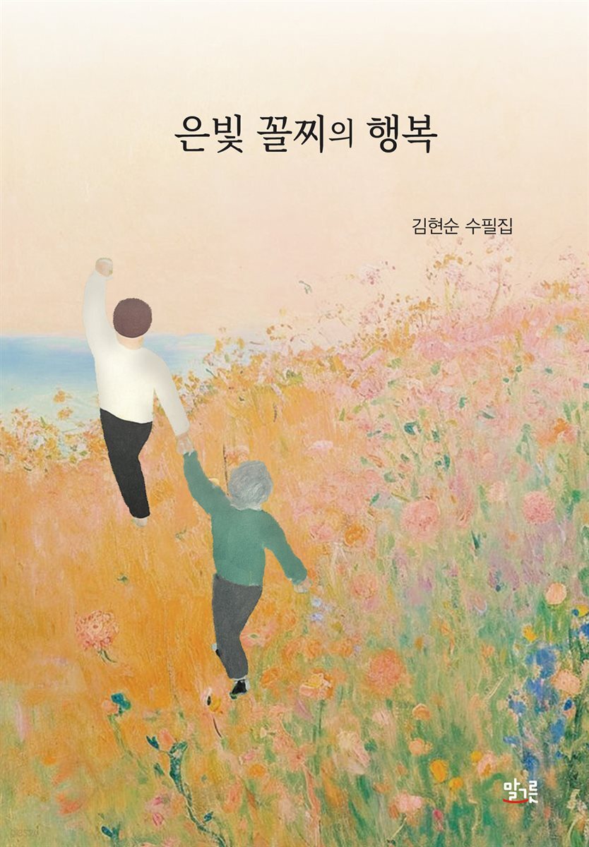 은빛 꼴찌의 행복