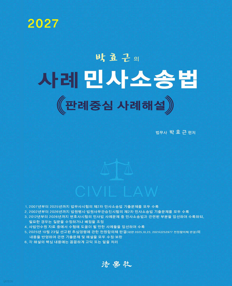2027 사례 민사소송법 - 판례중심 사례해설