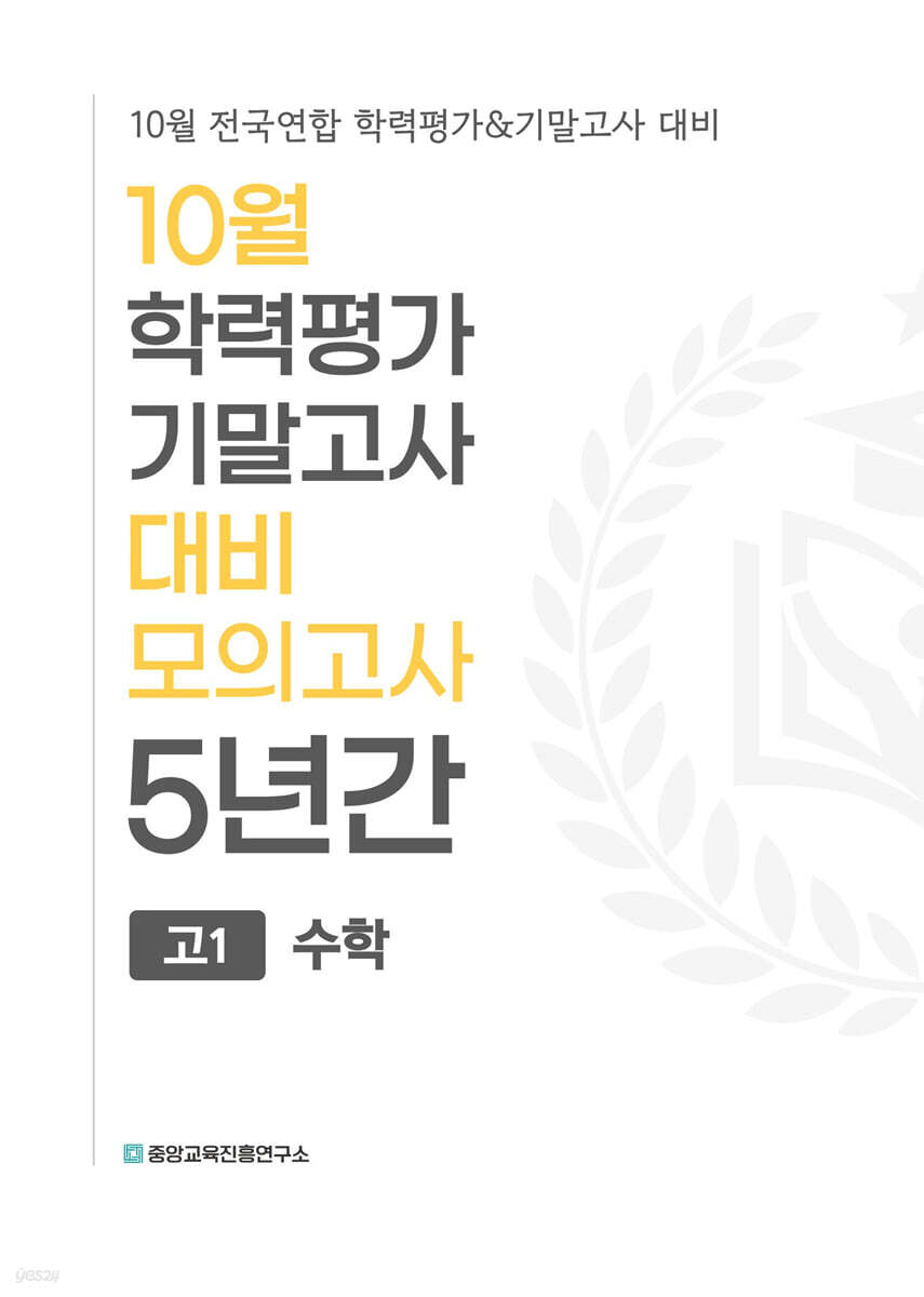 10월 학력평가 기말고사 대비 모의고사 고1 수학 5년간 (2026년)
