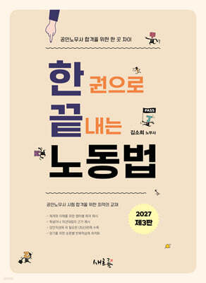 2027 공인노무사 한끝 노동법
