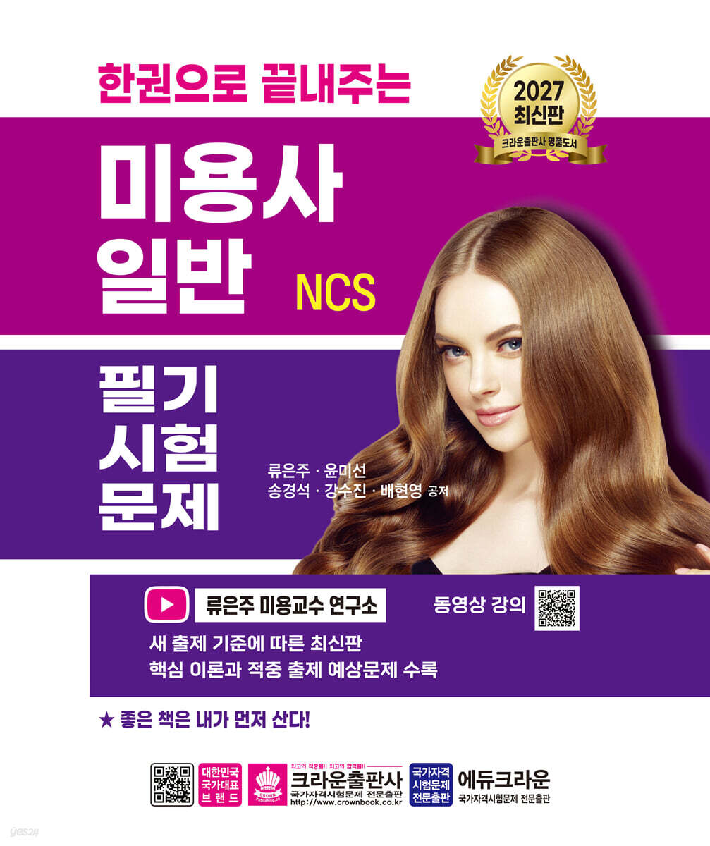 2027 한권으로 끝내주는 NCS 미용사 일반 필기시험문제