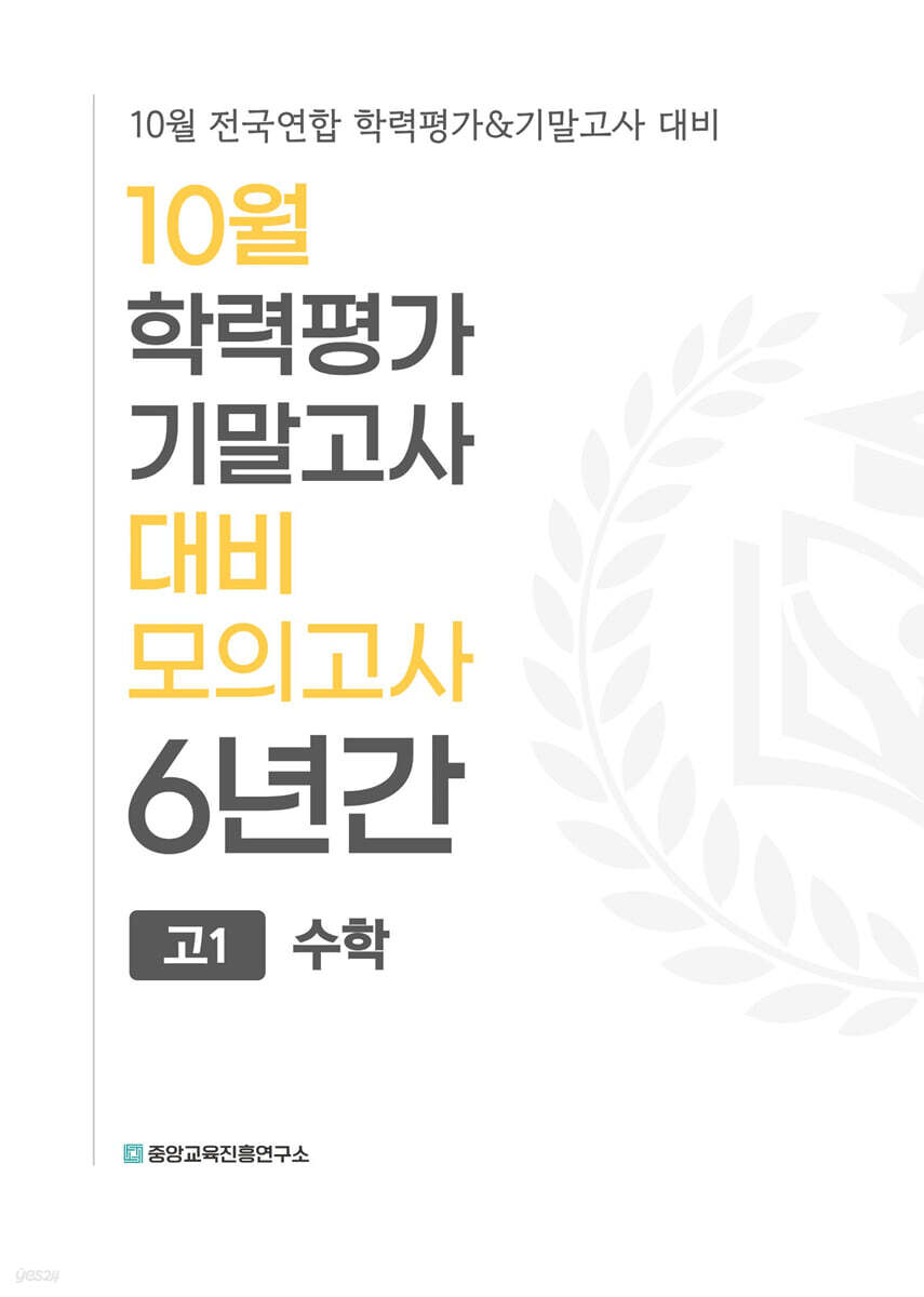 10월 학력평가 기말고사 대비 모의고사 고1 수학 6년간 (2026년)