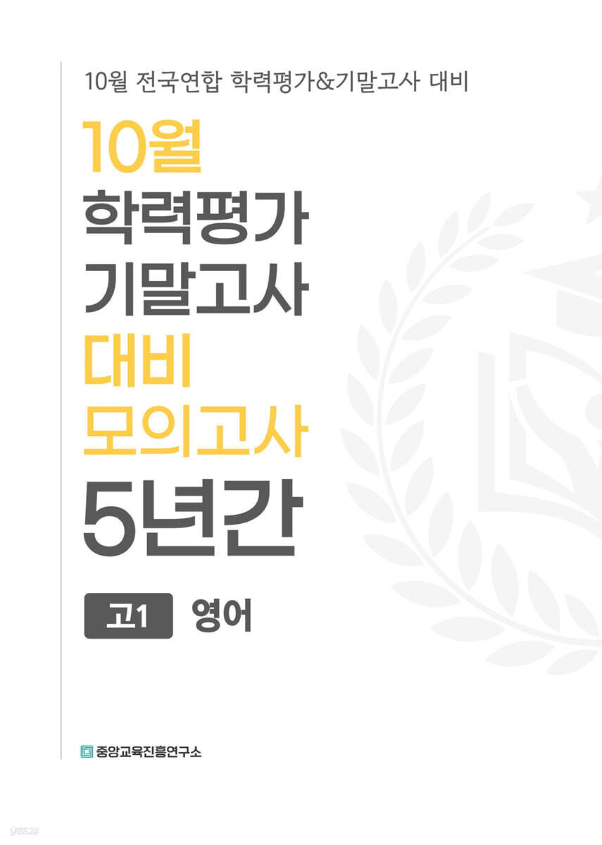 10월 학력평가 기말고사 대비 모의고사 고1 영어 5년간 (2026년)