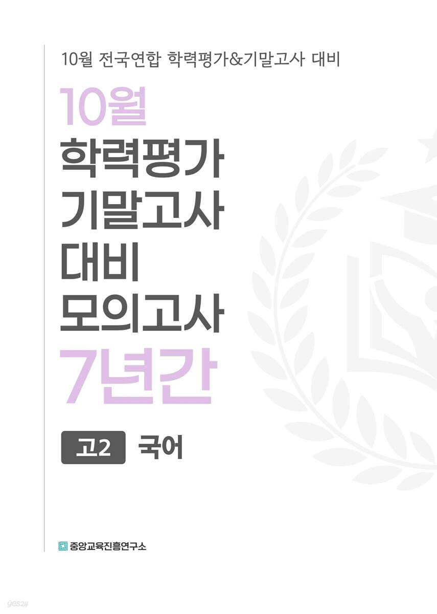 10월 학력평가 기말고사 대비 모의고사 고2 국어 7년간 (2026년)