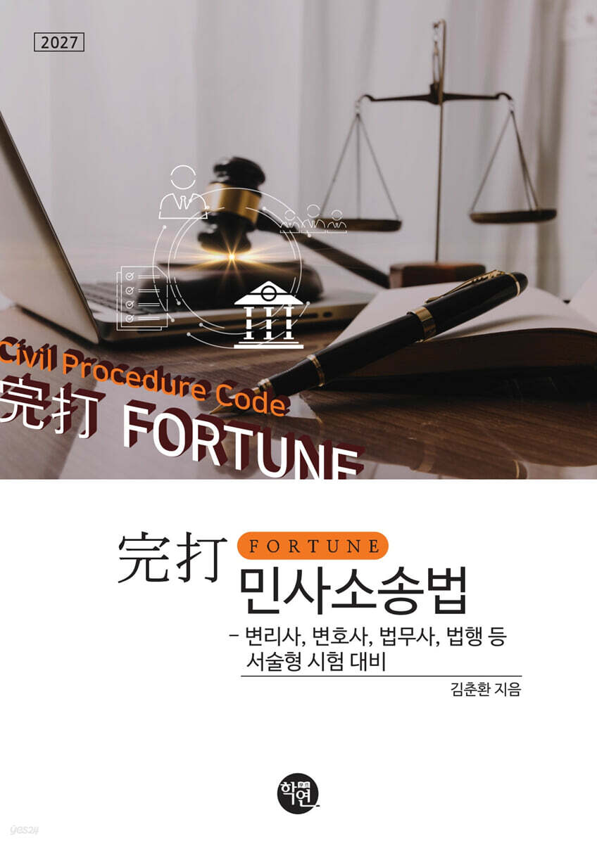 2027 完打 FORTUNE 민사소송법