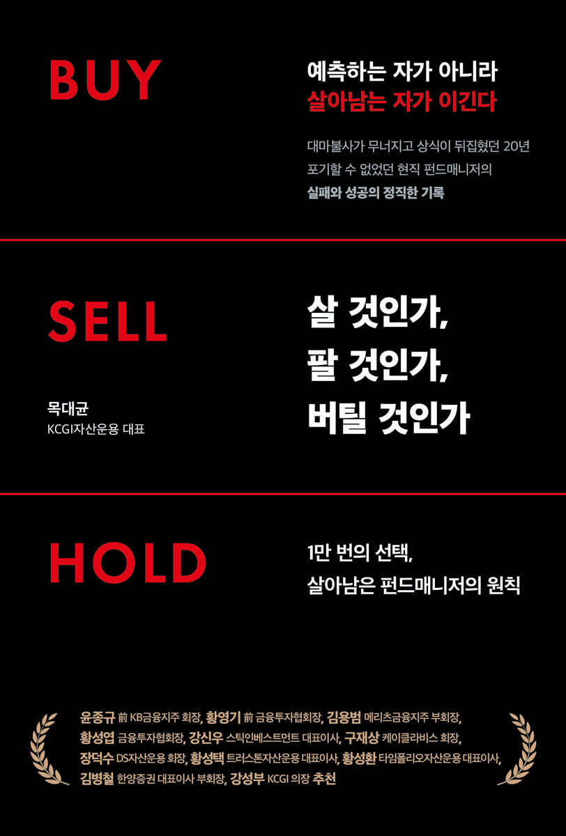 살 것인가, 팔 것인가, 버틸 것인가 Buy · Sell · Hold