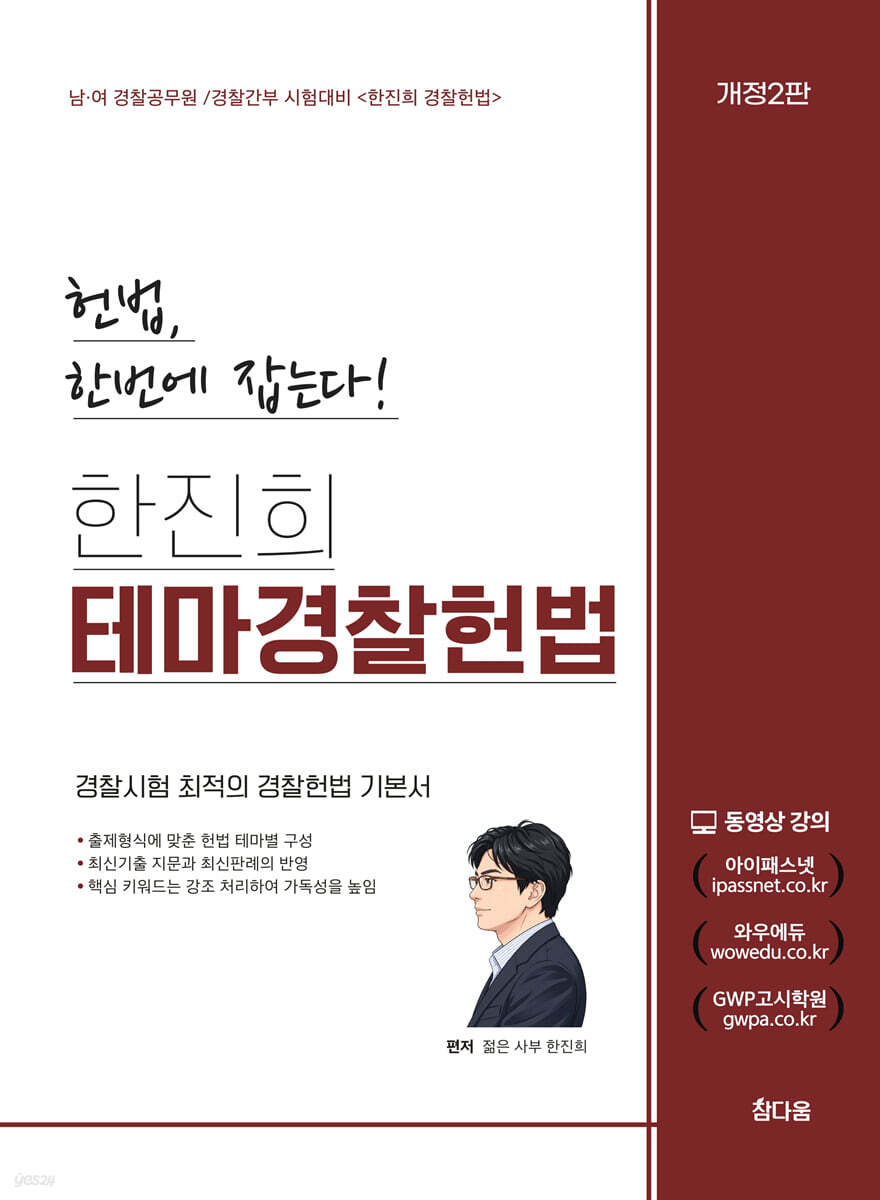 2027 한진희 테마 경찰헌법