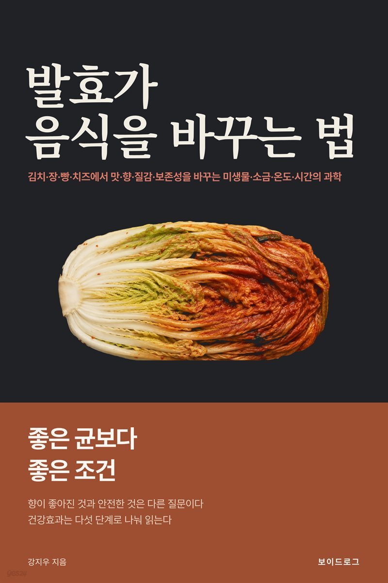발효가 음식을 바꾸는 법