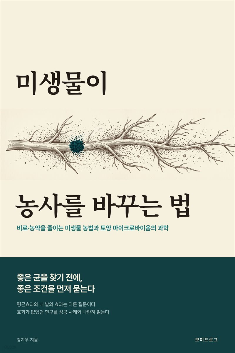 미생물이 농사를 바꾸는 법