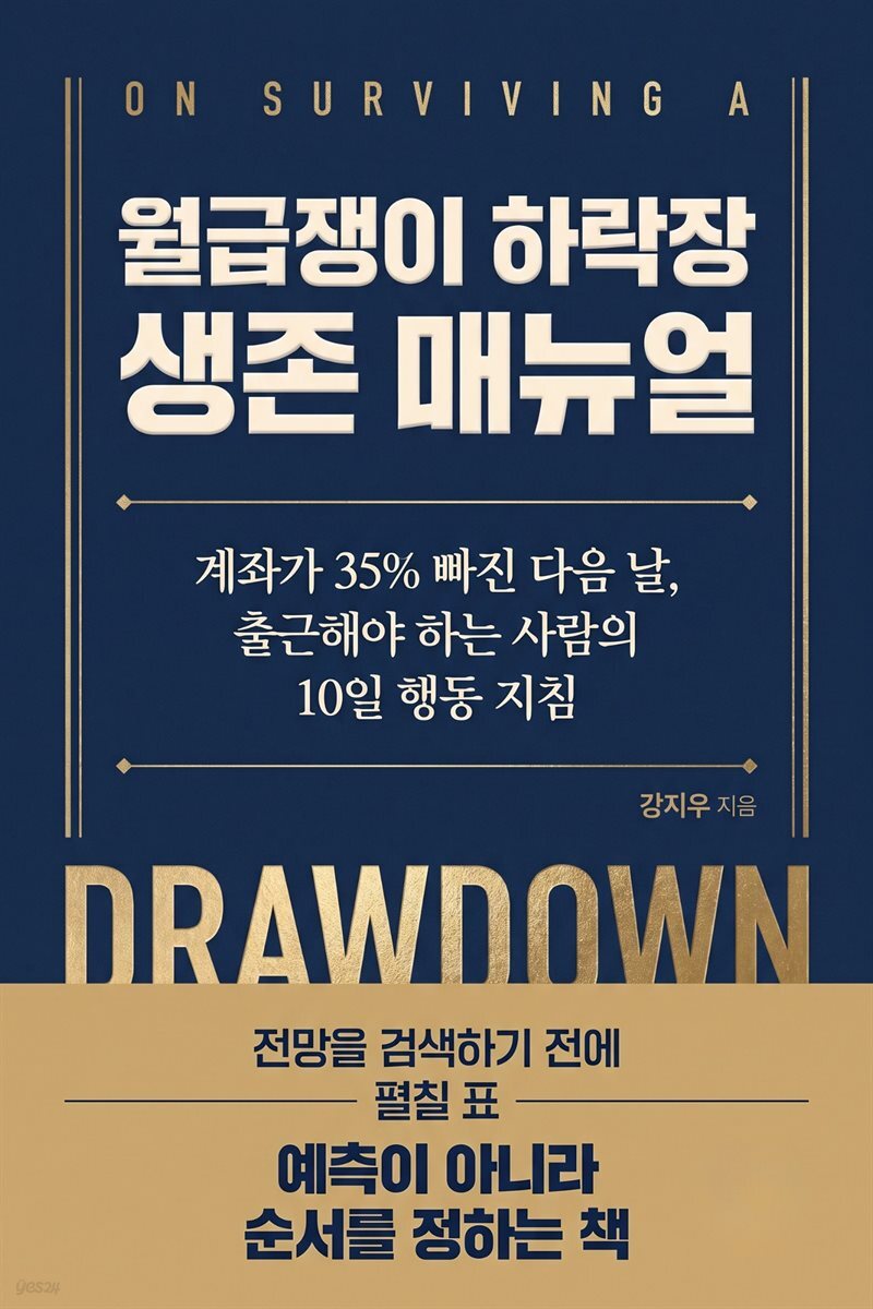 월급쟁이 하락장 생존 매뉴얼