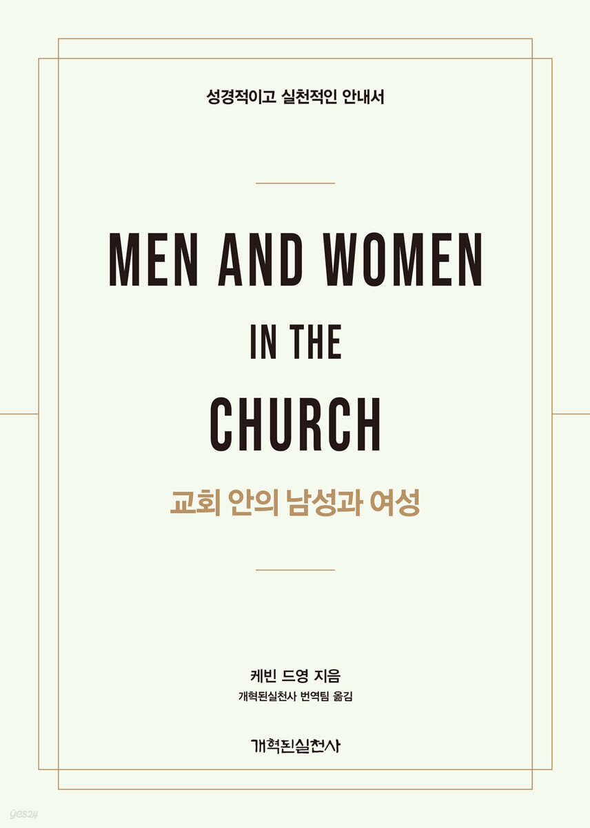 교회 안의 남성과 여성