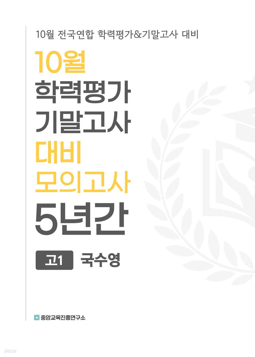 10월 학력평가 기말고사 대비 모의고사 고1 국수영(국어+수학+영어) 5년간 (2026년)