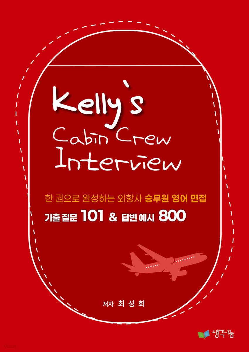 Kelly’s Cabin Crew interview 기출 질문 101 & 답변 예시 800