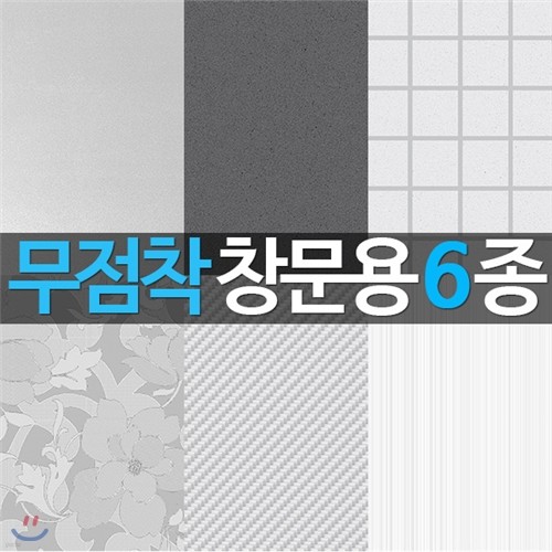 [현대시트] 무점착 안개 창문용 시트지 6종- 끈...