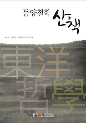 동양철학산책