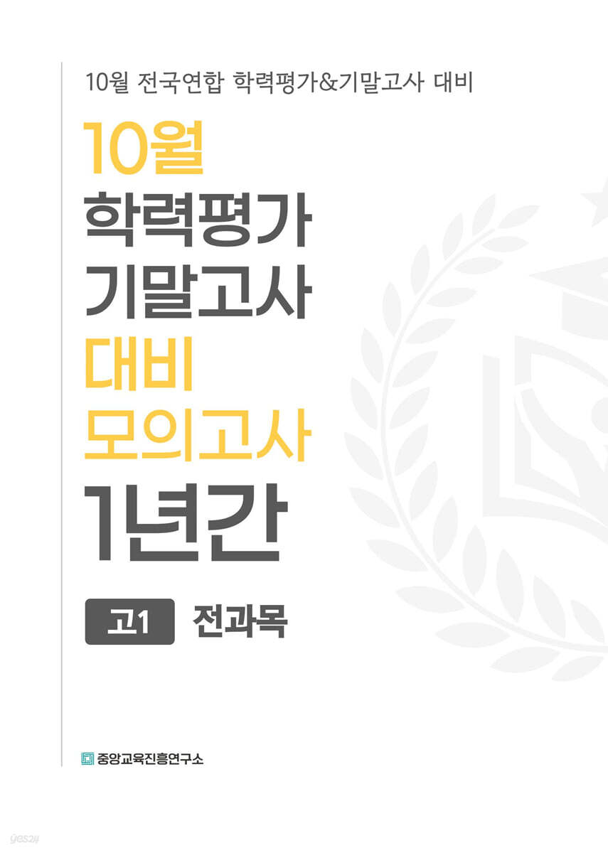 10월 학력평가 기말고사 대비 모의고사 고1 전과목 1년간 (2026년)