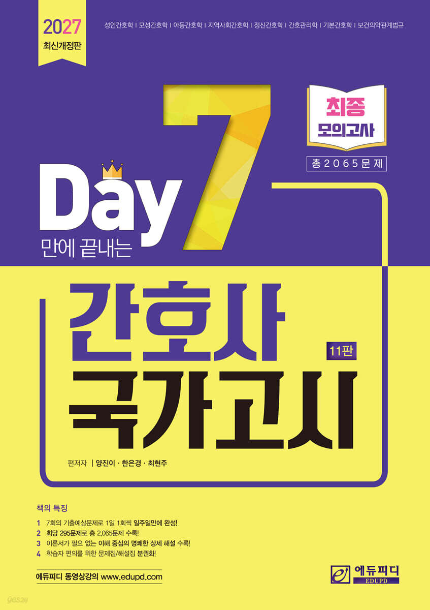 2027 7일만에 끝내는 간호사 국가고시 2065제 최종모의고사