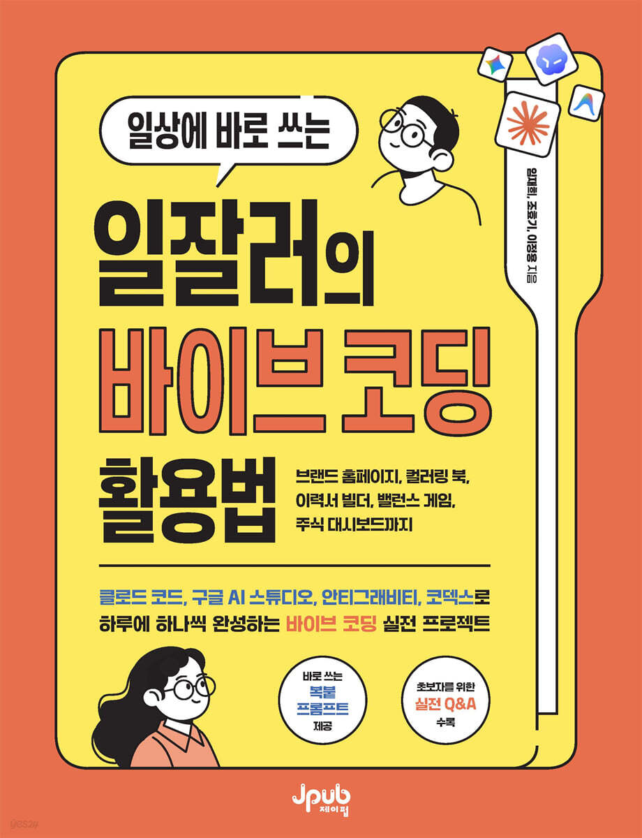 일상에 바로 쓰는 일잘러의 바이브 코딩 활용법
