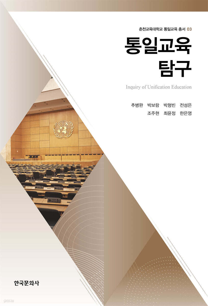 통일교육 탐구