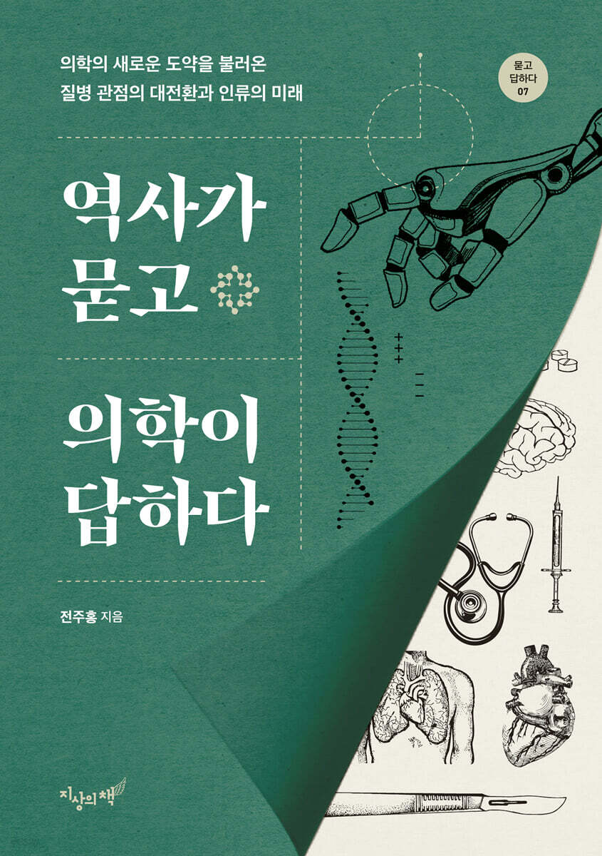역사가 묻고 의학이 답하다