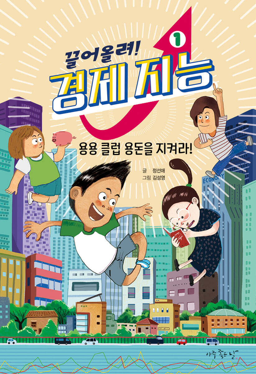 끌어올려! 경제 지능 1 : 용용 클럽 용돈을 지켜라!
