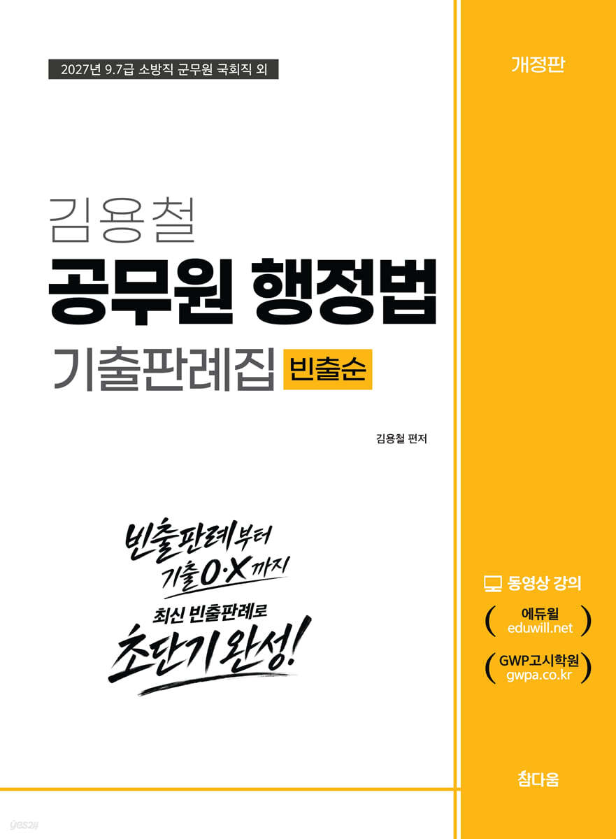 2027 김용철 공무원 행정법 기출판례집 (빈출순)