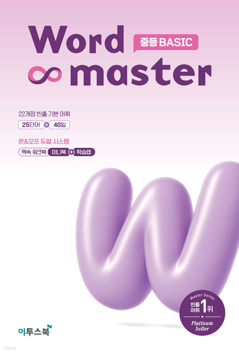 워드마스터 Word Master 중등 BASIC