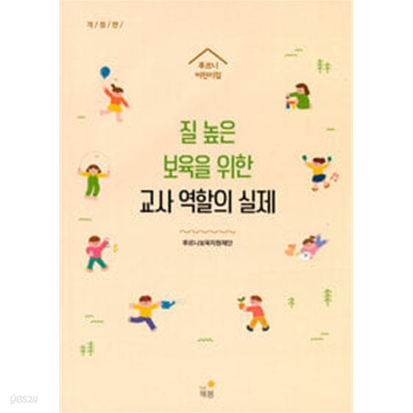질 높은 보육을 위한 교사 역할의 실제 (개정판)