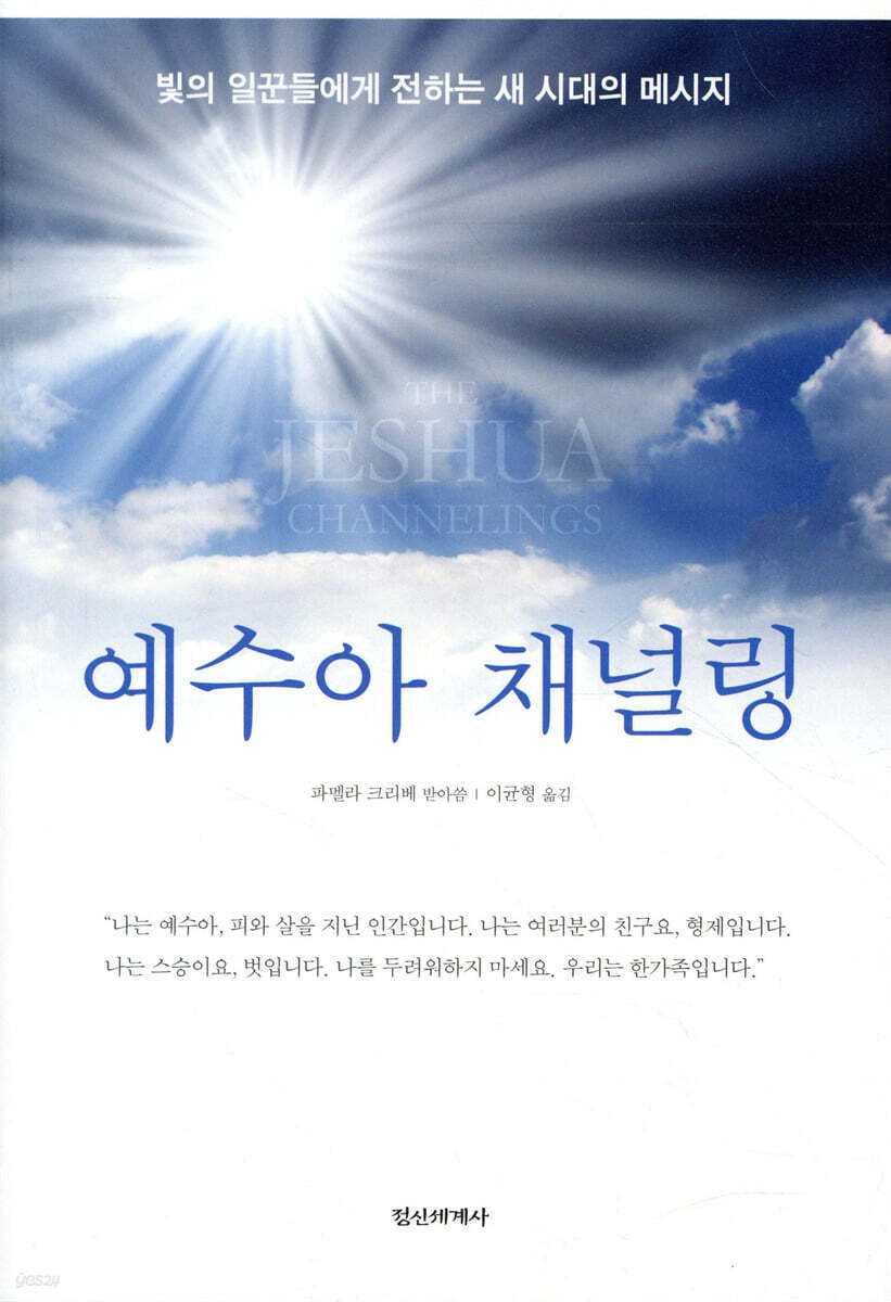 예수아 채널링