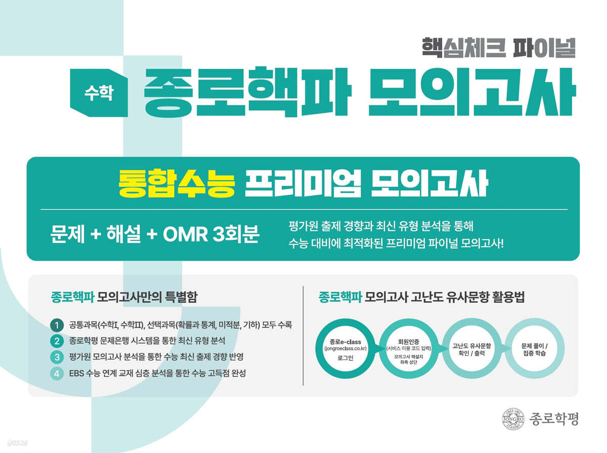 종로 핵파(핵심체크 파이널) 모의고사 고3 수학 (2026년)