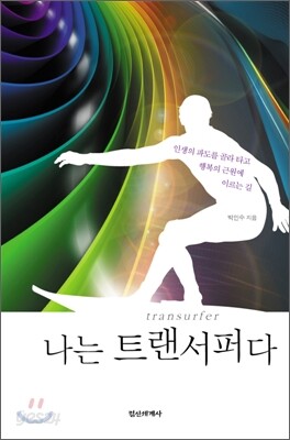 나는 트랜서퍼다
