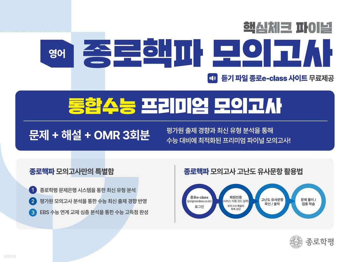 종로 핵파(핵심체크 파이널) 모의고사 고3 영어 (2026년)