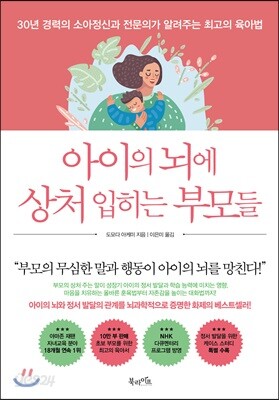아이의 뇌에 상처 입히는 부모들