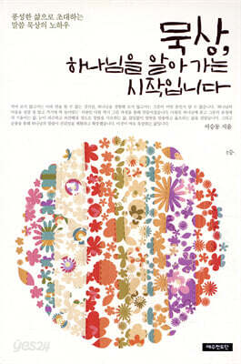 묵상, 하나님을 알아가는 시작입니다