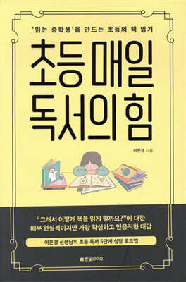 초등 매일 독서의 힘