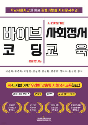 바이브코딩으로 만나는 AI·디지털 기반 사회정서교육 — 광문각출판미디어 책 표지