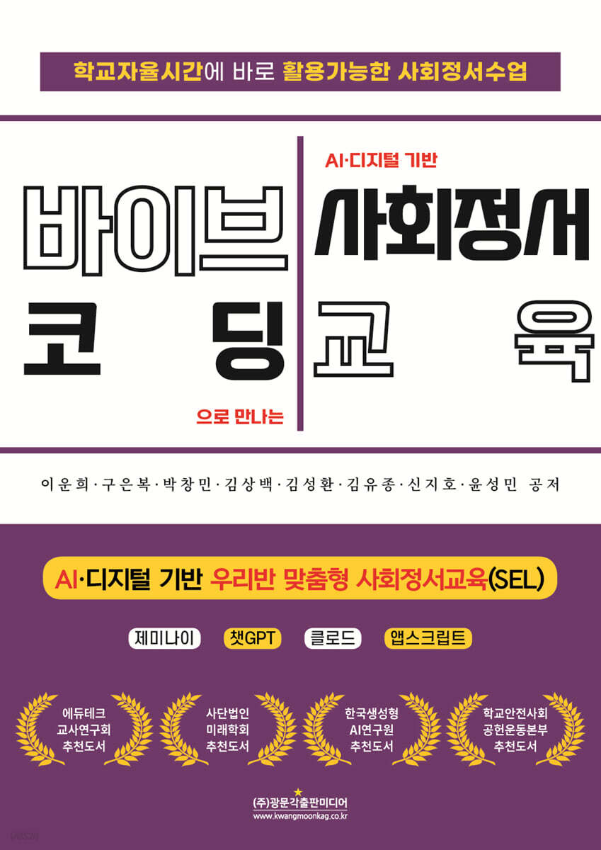 (학교자율시간에 바로 활용가능한 사회정서수업) 바이브코딩으로 만나는 AI·디지털 기반 사회정서교육