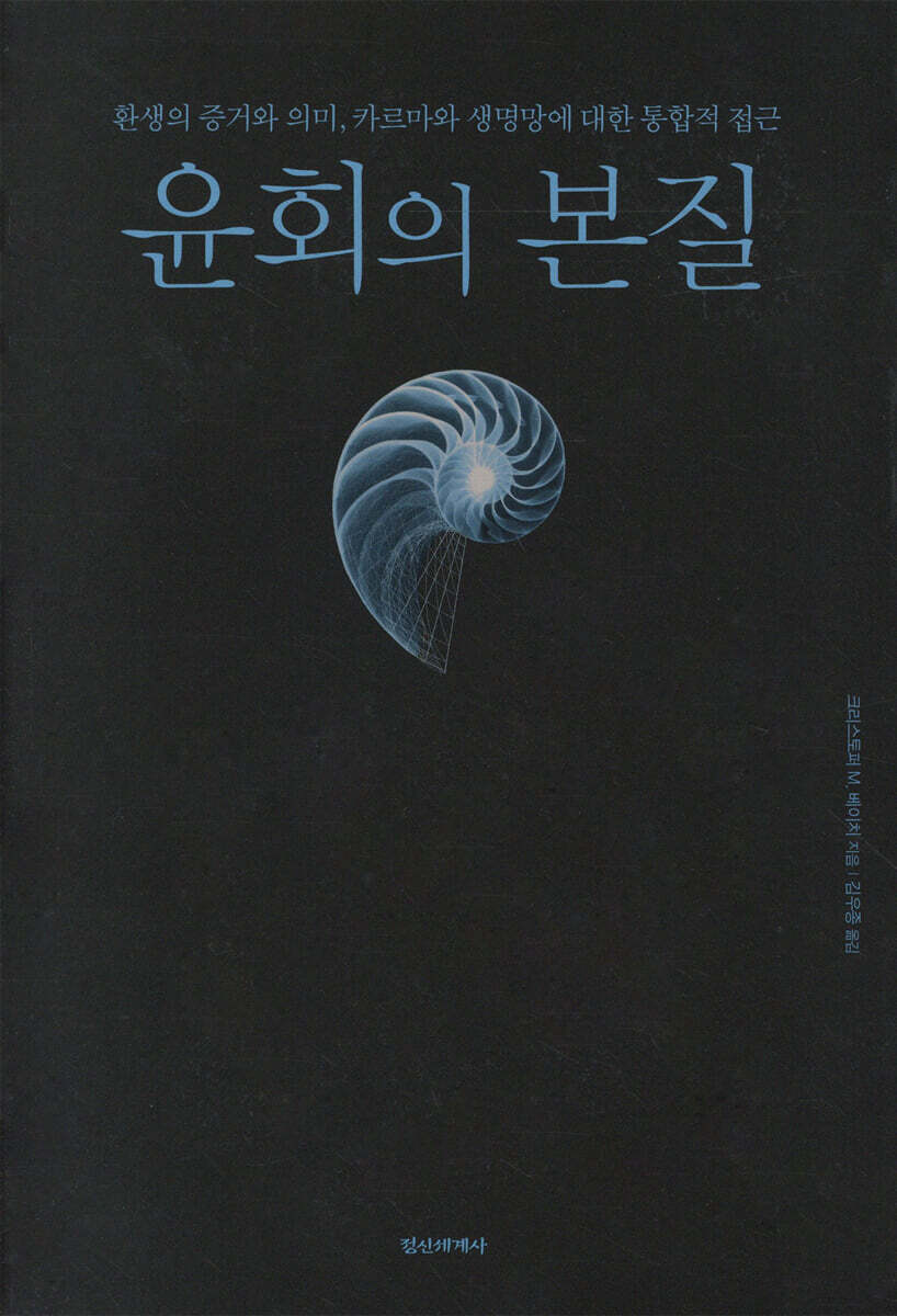 윤회의 본질